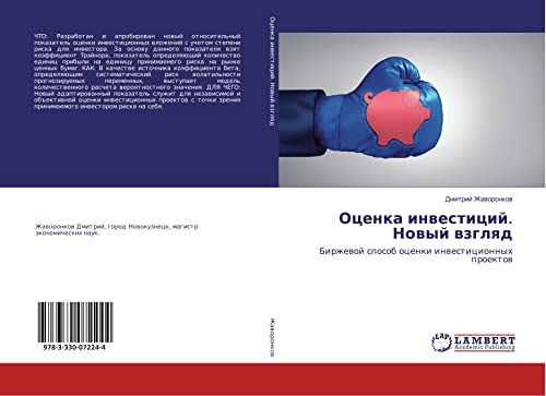 Оценка инвестиций. Новый взгляд: Биржевой способ оценки инвестиционных проектов: Birzhewoj sposob ocenki inwesticionnyh proektow