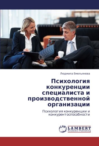 Психология конкуренции специалиста и производственной организации: Психология конкуренции и конкурентоспособности: Psihologiq konkurencii i konkurentosposobnosti