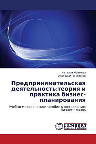 Предпринимательская деятельность:теория и практика бизнес-планирования: Учебно-методическое пособие к составлению бизнес-планов: Uchebno-metodicheskoe posobie k sostawleniü biznes-planow