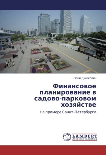 Финансовое планирование в садово-парковом хозяйстве: На примере Санкт-Петербурга: Na primere Sankt-Peterburga