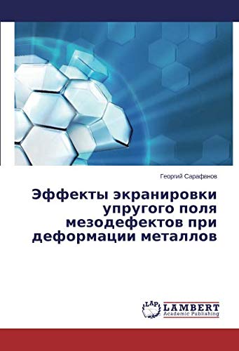 Эффекты экранировки упругого поля мезодефектов при деформации металлов