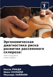 Эргономическая диагностика риска развития рассеянного склероза:: Чехол из кожи икожа и обувь: Chehol iz kozhi ikozha i obuw'