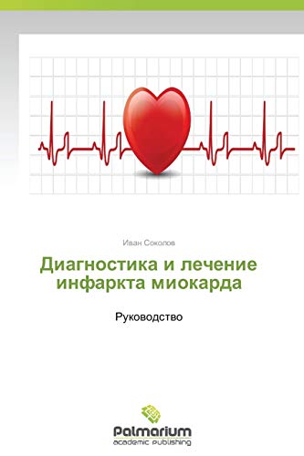 Diagnostika i lechenie infarkta miokarda: Rukovodstvo: Rukowodstwo