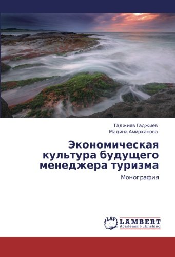 Ekonomicheskaya kul'tura budushchego menedzhera turizma: Monografiya: Monografiq