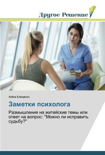 Заметки психолога: Размышления на житейские темы или ответ на вопрос: Можно ли исправить судьбу?: Razmyshleniq na zhitejskie temy ili otwet na wopros: Mozhno li isprawit' sud'bu?