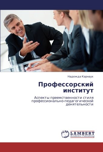 Профессорский институт: Аспекты преемственности стиля профессионально-педагогической денятельности: Aspekty preemstwennosti stilq professional'no-pedagogicheskoj denqtel'nosti