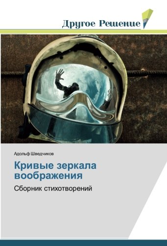 Кривые зеркала воображения: Сборник стихотворений: Sbornik stihotworenij