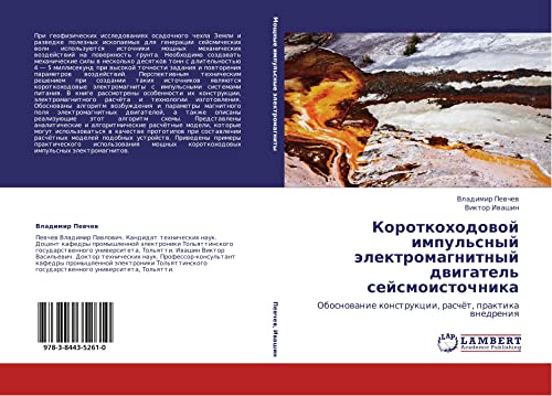 Короткоходовой импульсный электромагнитный двигатель сейсмоисточника: Обоснование конструкции, расчёт, практика внедрения: Obosnowanie konstrukcii, raschöt, praktika wnedreniq
