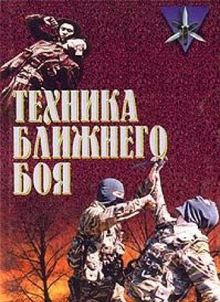 Tehnika blizhnego boya