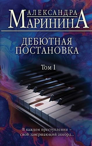 Debjutnaja postanovka Tom 1 - Aleksandra Marinina Gebunden
