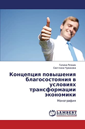 Концепция повышения благосостояния в условиях трансформации экономики: Монография: Monografiq