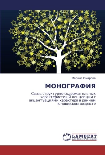 МОНОГРАФИЯ: Связь структурно-содержательных характеристик Я-концепции с акцентуациями характера в раннем юношеском возрасте: Swqz' ... haraktera w rannem ünosheskom wozraste