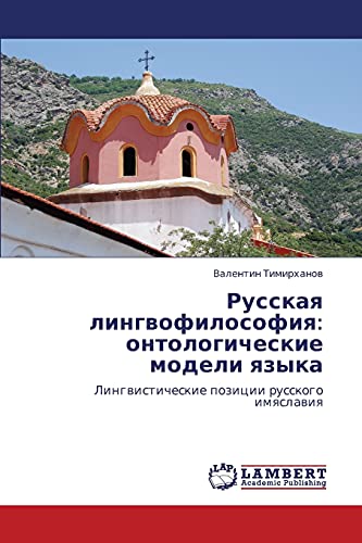 Русская лингвофилософия: онтологические модели языка: Лингвистические позиции русского имяславия: Lingwisticheskie pozicii russkogo imqslawiq