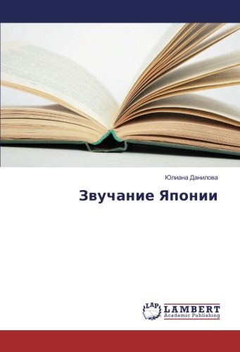 Звучание Японии