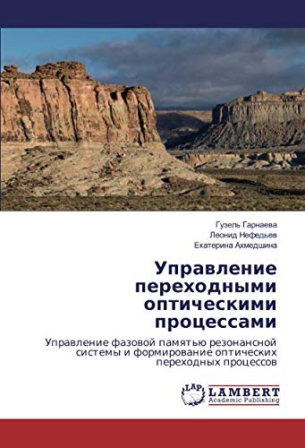 Управление переходными оптическими процессами: Управление фазовой памятью резонансной системы и формирование оптических переходных процессов: ... formirowanie opticheskih perehodnyh processow