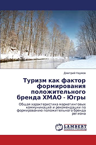 Туризм как фактор формирования положительного бренда ХМАО - Югры: Общая характеристика маркетинговых коммуникаций и рекомендации по формированию ... formirowaniü polozhitel'nogo brenda regiona