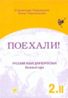 Poechali! / Let's go!: Russkij jazyk dlja vzroslych. Cast 2. Tom 2. Bazovyj kurs. Ucebnik / Russian language for adults. Part 2. Volume 2. A textbook