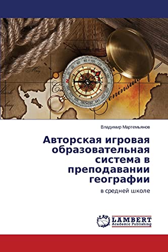 Avtorskaya igrovaya obrazovatel'naya sistema v prepodavanii geografii: v sredney shkole: w srednej shkole