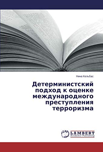 Детерминистский подход к оценке международного преступления терроризма