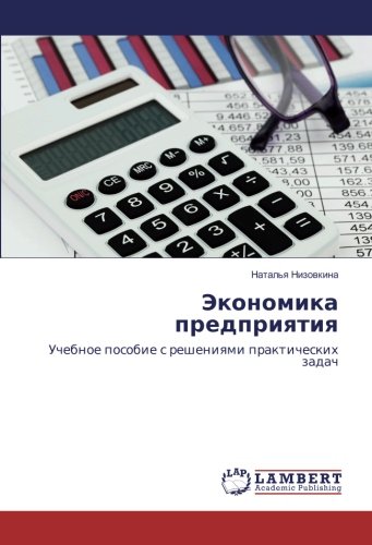 Экономика предприятия: Учебное пособие с решениями практических задач: Uchebnoe posobie s resheniqmi prakticheskih zadach