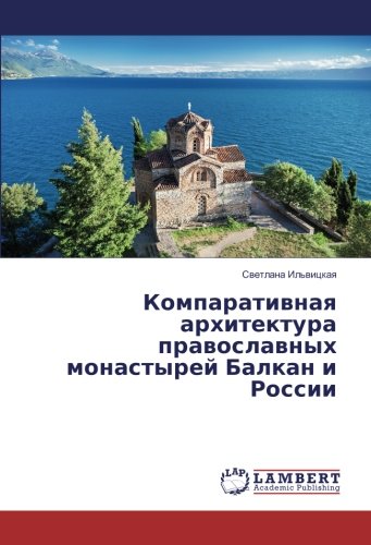 Компаративная архитектура православных монастырей Балкан и России