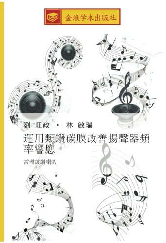 運用類鑽碳膜改善揚聲器頻率響應: 常溫鍍鑽喇叭: chang wen du zuan la ba
