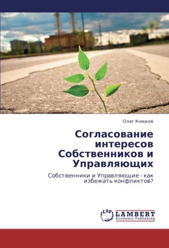 Soglasovanie interesov Sobstvennikov i Upravlyayushchikh: Sobstvenniki i Upravlyayushchie - kak izbezhat' konfliktov?: Sobstwenniki i Uprawlqüschie - kak izbezhat' konfliktow?