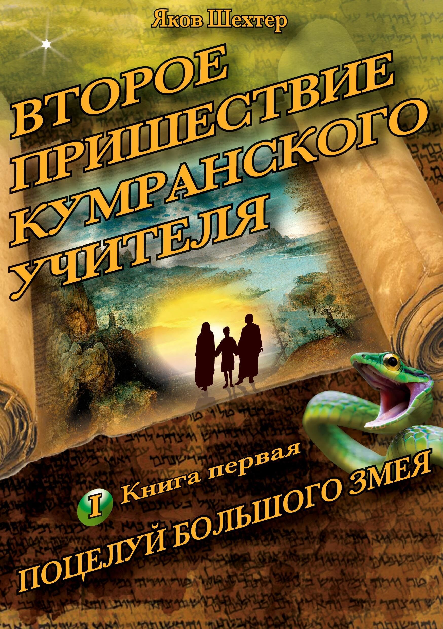 Vtoroye prishestviye kumranskogo uchitelya. Potseluy bol'shogo zmeya