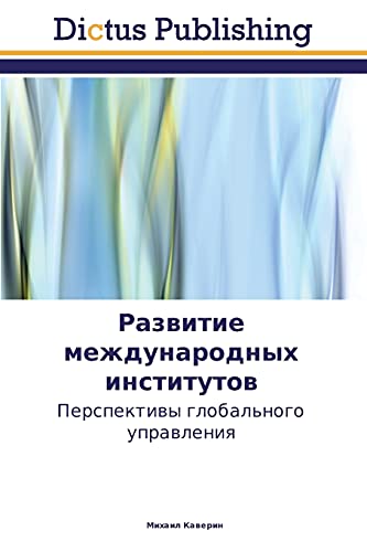 Razwitie mezhdunarodnyh institutow: Perspektiwy global'nogo uprawleniq