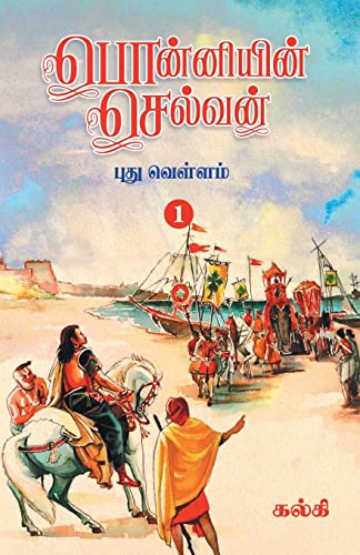 Kalki Ponniyin Selvan (Tamil) Part - 1