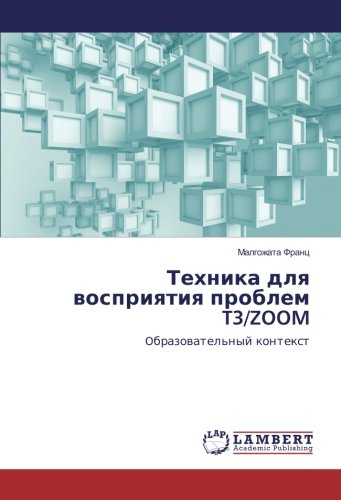 Техника для восприятия проблем T3/ZOOM: Oбразовательный контекст