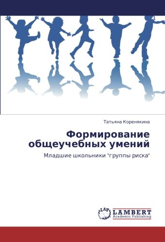 Формирование общеучебных умений: Младшие школьники группы риска: Mladshie shkol'niki gruppy riska
