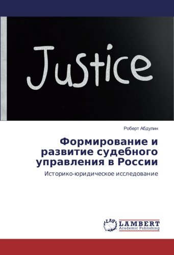 Формирование и развитие судебного управления в России: Историко-юридическое исследование