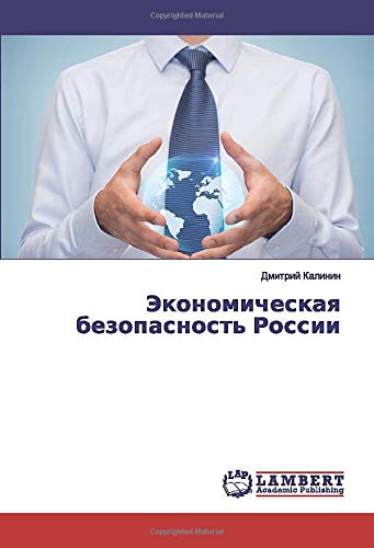 Экономическая безопасность России