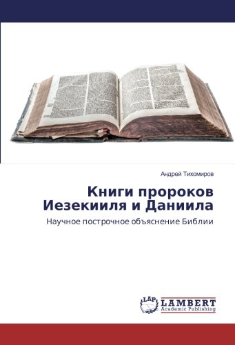Книги пророков Иезекииля и Даниила: Научное построчное объяснение Библии
