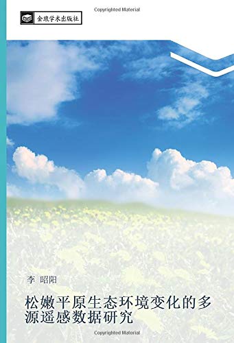 松嫩平原生态环境变化的多源遥感数据研究