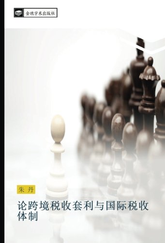 论跨境税收套利与国际税收体制