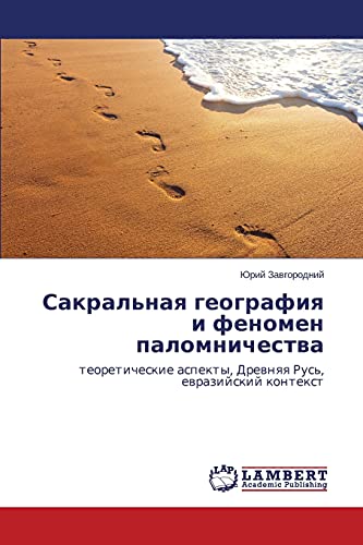 Sakral'naya geografiya i fenomen palomnichestva: teoreticheskie aspekty, Drevnyaya Rus', evraziyskiy kontekst: teoreticheskie aspekty, Drewnqq Rus', ewrazijskij kontext
