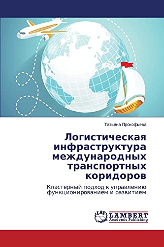 Logisticheskaya infrastruktura mezhdunarodnykh transportnykh koridorov: Klasternyy podkhod k upravleniyu funktsionirovaniem i razvitiem