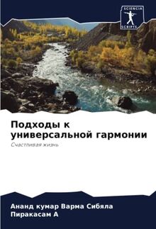Подходы к универсальной гармонии: Счастливая жизнь: Schastliwaq zhizn'
