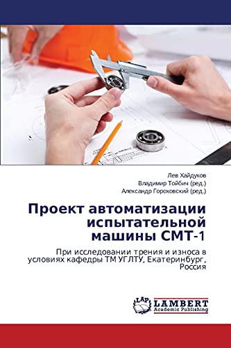 Proekt awtomatizacii ispytatel'noj mashiny SMT-1: Pri issledowanii treniq i iznosa w uslowiqh kafedry TM UGLTU, Ekaterinburg, Rossiq