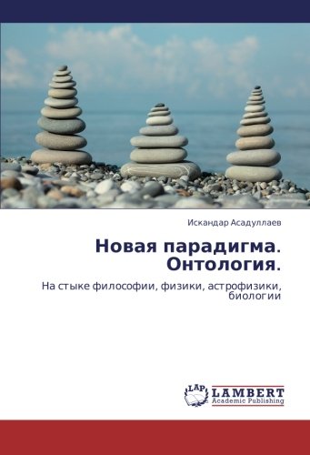 Novaya paradigma. Ontologiya.: Na styke filosofii, fiziki, astrofiziki, biologii