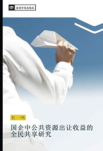 国企中公共资源出让收益的全民共享研究
