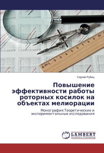 Повышение эффективности работы роторных косилок на объектах мелиорации: Монография. Теоретические и экспериментальные исследования: Monografiq. Teoreticheskie i äxperimental'nye issledowaniq