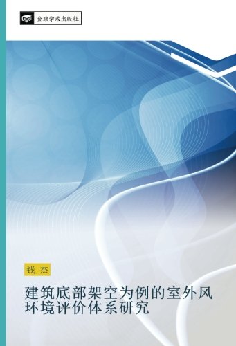 建筑底部架空为例的室外风环境评价体系研究