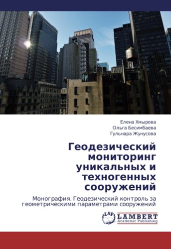 Geodezicheskiy monitoring unikal'nykh i tekhnogennykh sooruzheniy: Monografiya. Geodezicheskiy kontrol' za geometricheskimi parametrami sooruzheniy: ... za geometricheskimi parametrami sooruzhenij