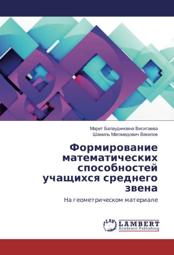 Формирование математических способностей учащихся среднего звена: На геометрическом материале: Na geometricheskom materiale