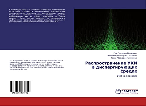 Manujlovich, E: Rasprostranenie UKI v dispergirujushhih sred: Uchebnoe posobie