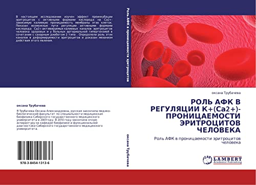 РОЛЬ АФК В РЕГУЛЯЦИИ К+(Са2+)- ПРОНИЦАЕМОСТИ ЭРИТРОЦИТОВ ЧЕЛОВЕКА: Роль АФК в проницаемости эритроцитов человека: Rol' AFK w pronicaemosti äritrocitow cheloweka