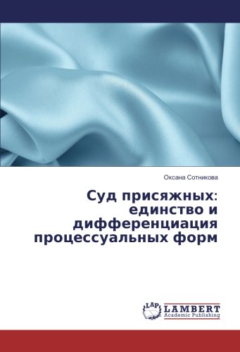 Суд присяжных: единство и дифференциация процессуальных форм